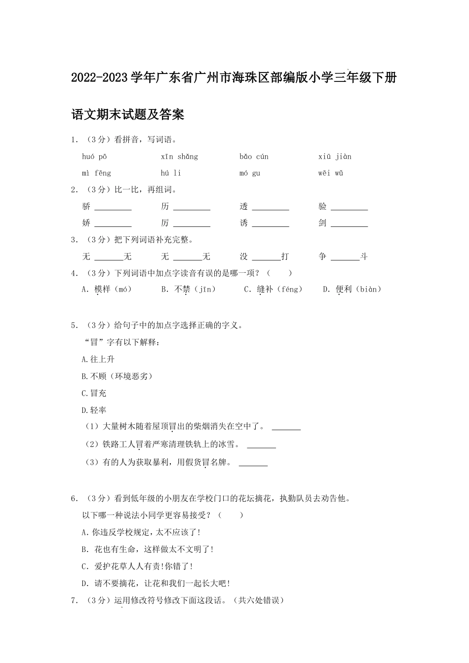 2022-2023学年广东省广州市海珠区部编版小学三年级下册语文期末试题及答案_第1页