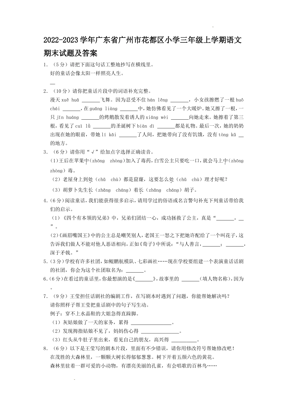 2022-2023学年广东省广州市花都区小学三年级上学期语文期末试题及答案_第1页