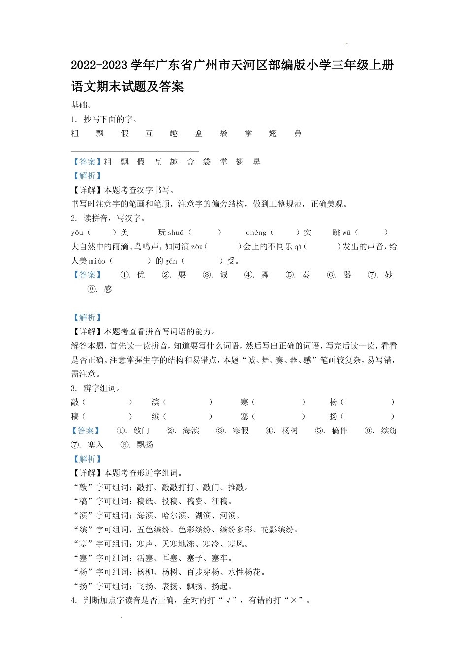 2022-2023学年广东省广州市天河区部编版小学三年级上册语文期末试题及答案_第1页