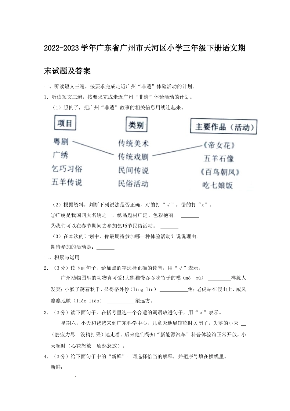 2022-2023学年广东省广州市天河区小学三年级下册语文期末试题及答案_第1页