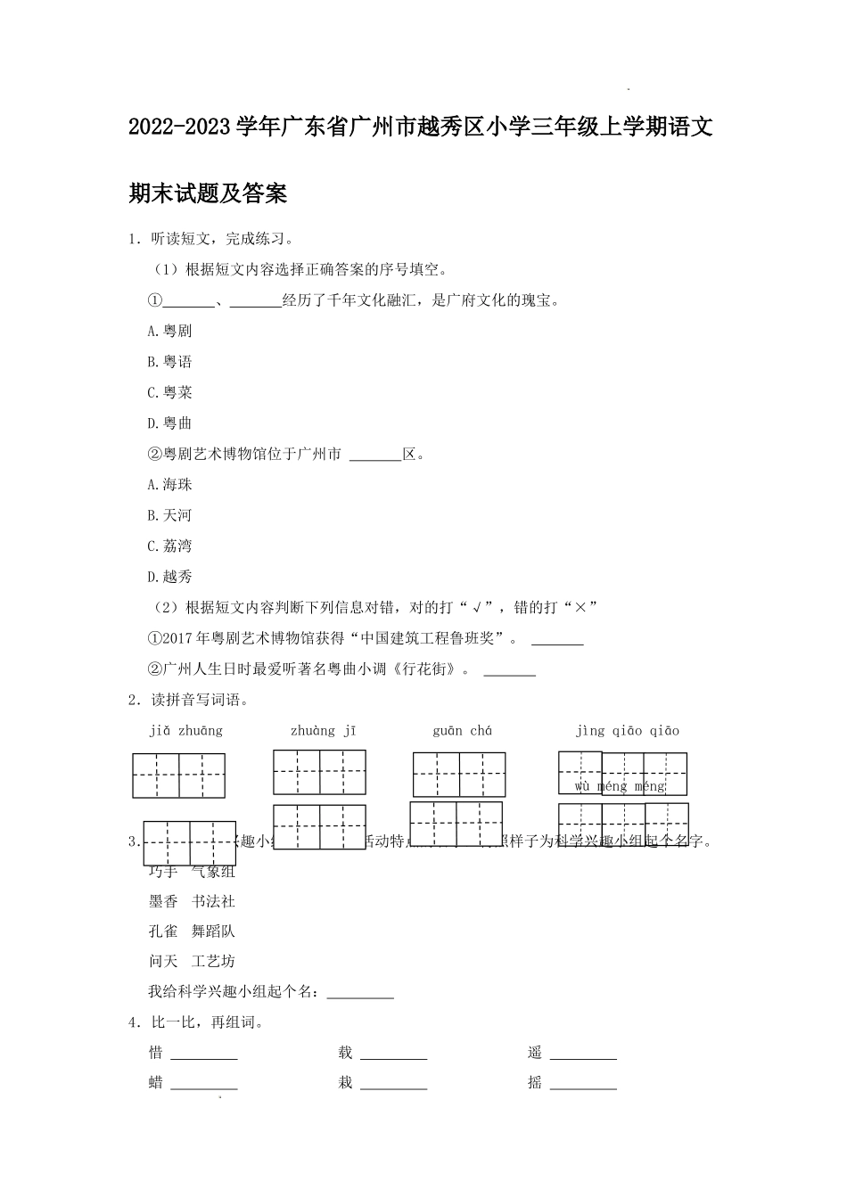 2022-2023学年广东省广州市越秀区小学三年级上学期语文期末试题及答案_第1页
