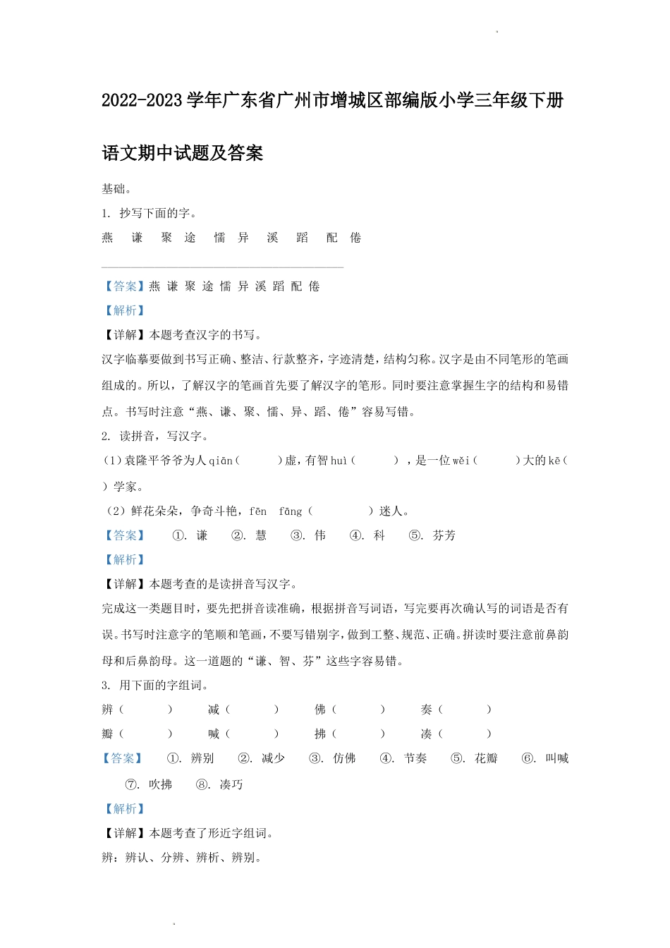 2022-2023学年广东省广州市增城区部编版小学三年级下册语文期中试题及答案_第1页