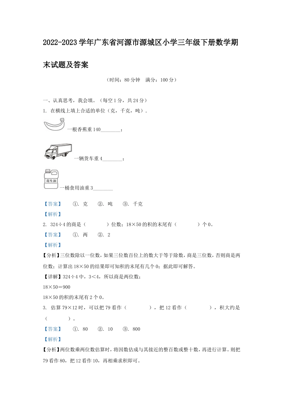 2022-2023学年广东省河源市源城区小学三年级下册数学期末试题及答案_第1页
