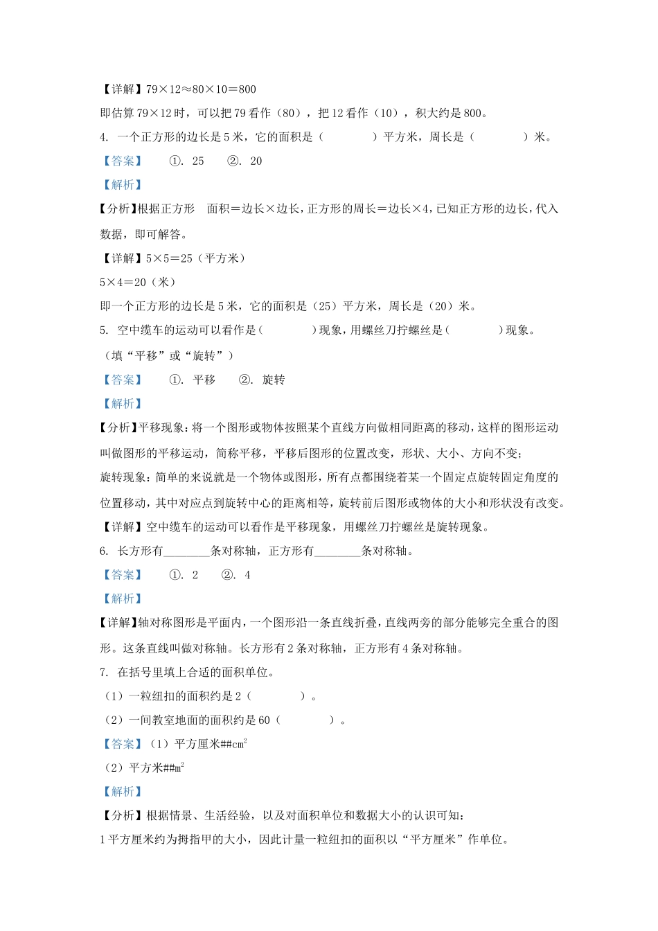 2022-2023学年广东省河源市源城区小学三年级下册数学期末试题及答案_第2页