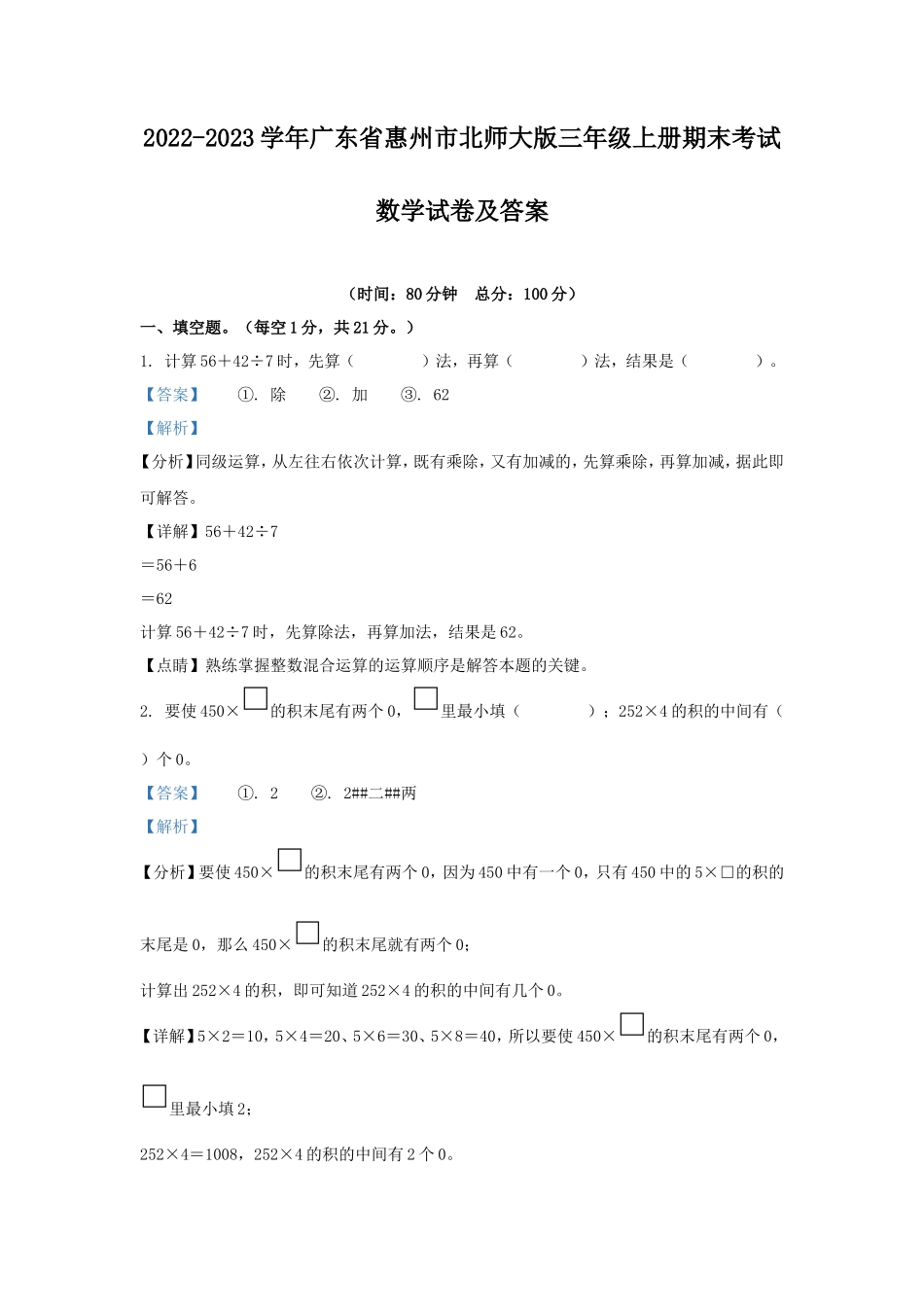 2022-2023学年广东省惠州市北师大版三年级上册期末考试数学试卷及答案_第1页