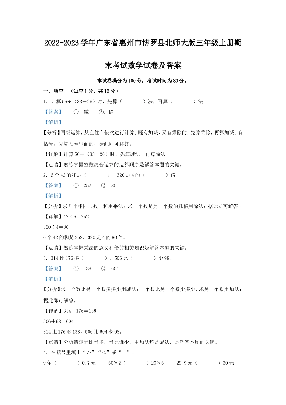 2022-2023学年广东省惠州市博罗县北师大版三年级上册期末考试数学试卷及答案_第1页