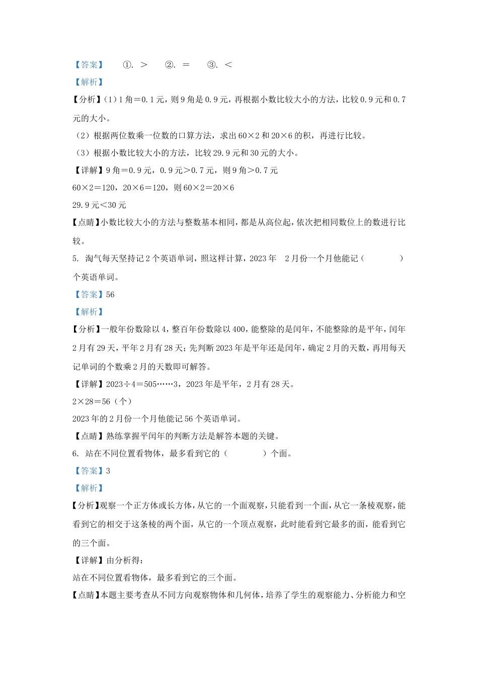 2022-2023学年广东省惠州市博罗县北师大版三年级上册期末考试数学试卷及答案_第2页