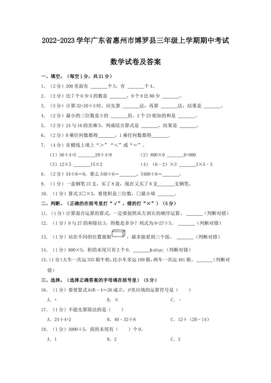 2022-2023学年广东省惠州市博罗县三年级上学期期中考试数学试卷及答案_第1页