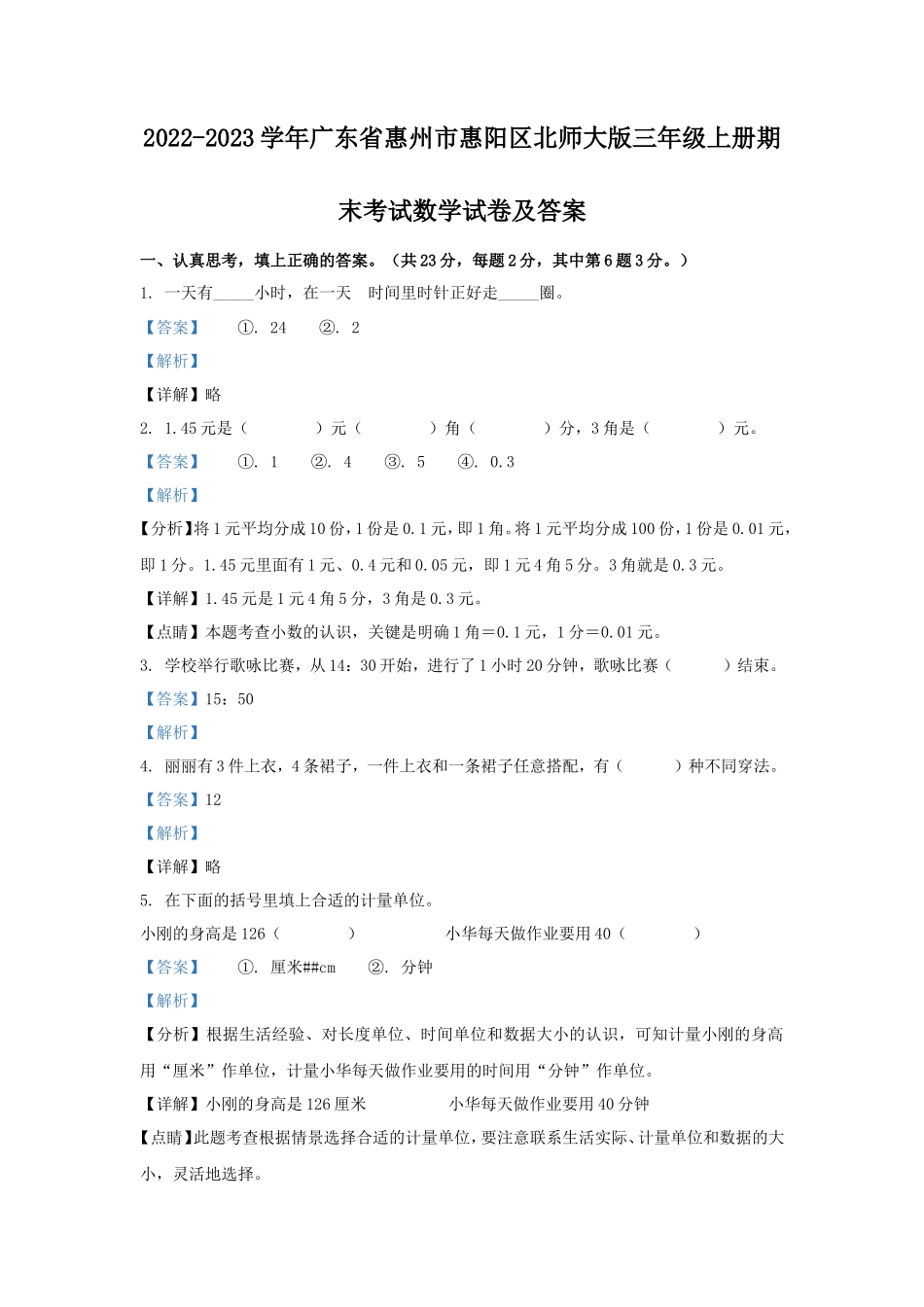 2022-2023学年广东省惠州市惠阳区北师大版三年级上册期末考试数学试卷及答案_第1页