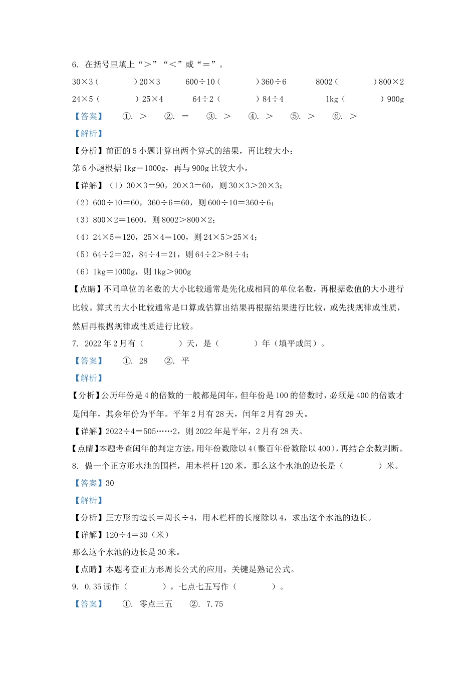 2022-2023学年广东省惠州市惠阳区北师大版三年级上册期末考试数学试卷及答案_第2页