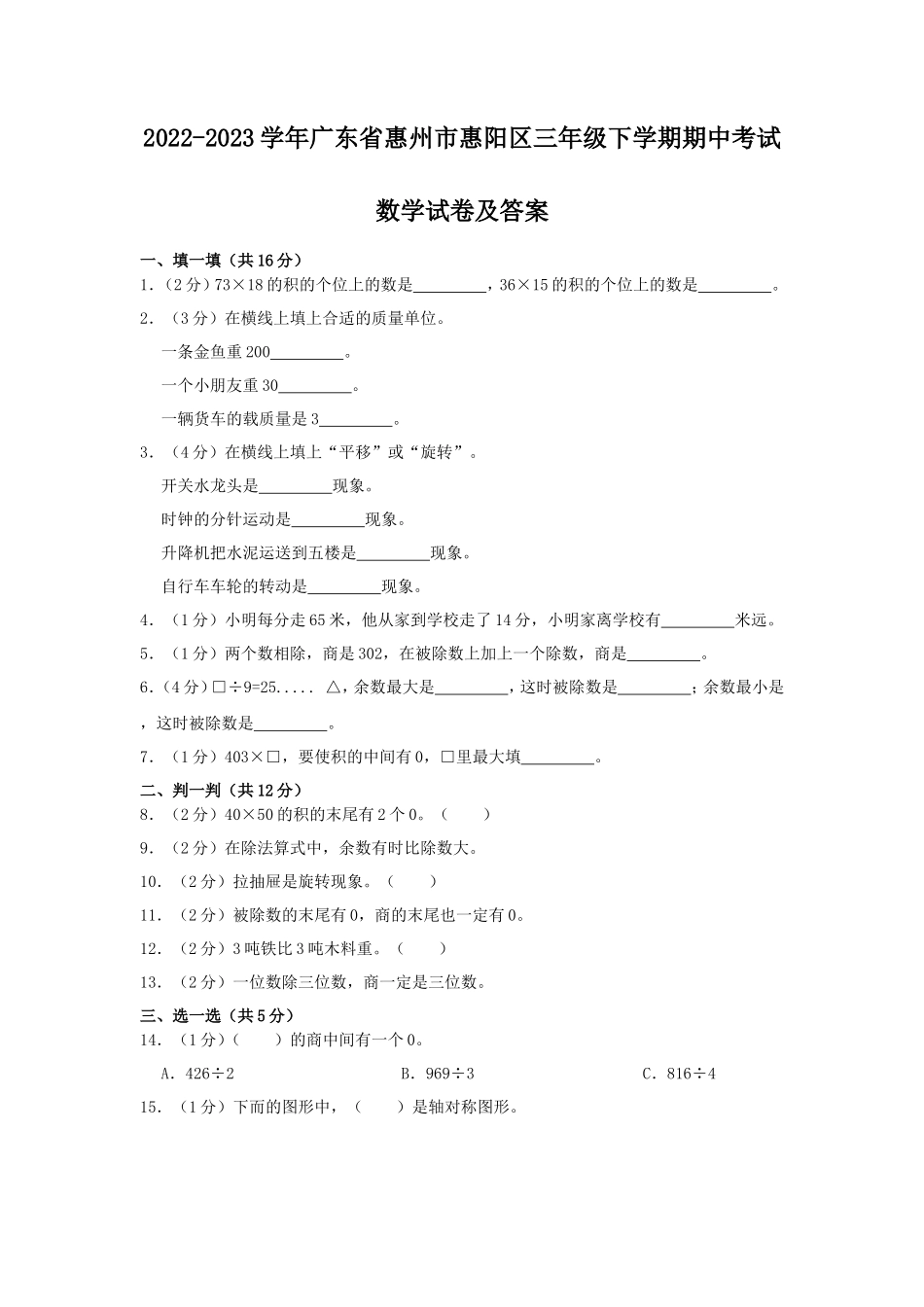 2022-2023学年广东省惠州市惠阳区三年级下学期期中考试数学试卷及答案_第1页