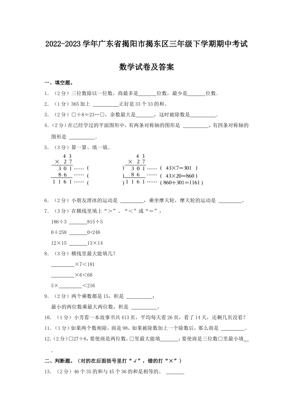 2022-2023学年广东省揭阳市揭东区三年级下学期期中考试数学试卷及答案_第1页
