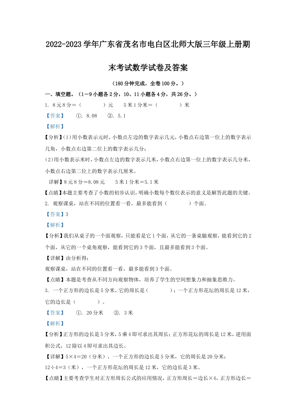 2022-2023学年广东省茂名市电白区北师大版三年级上册期末考试数学试卷及答案_第1页