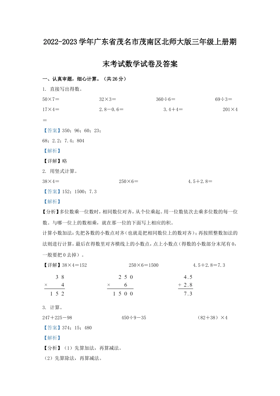 2022-2023学年广东省茂名市茂南区北师大版三年级上册期末考试数学试卷及答案_第1页