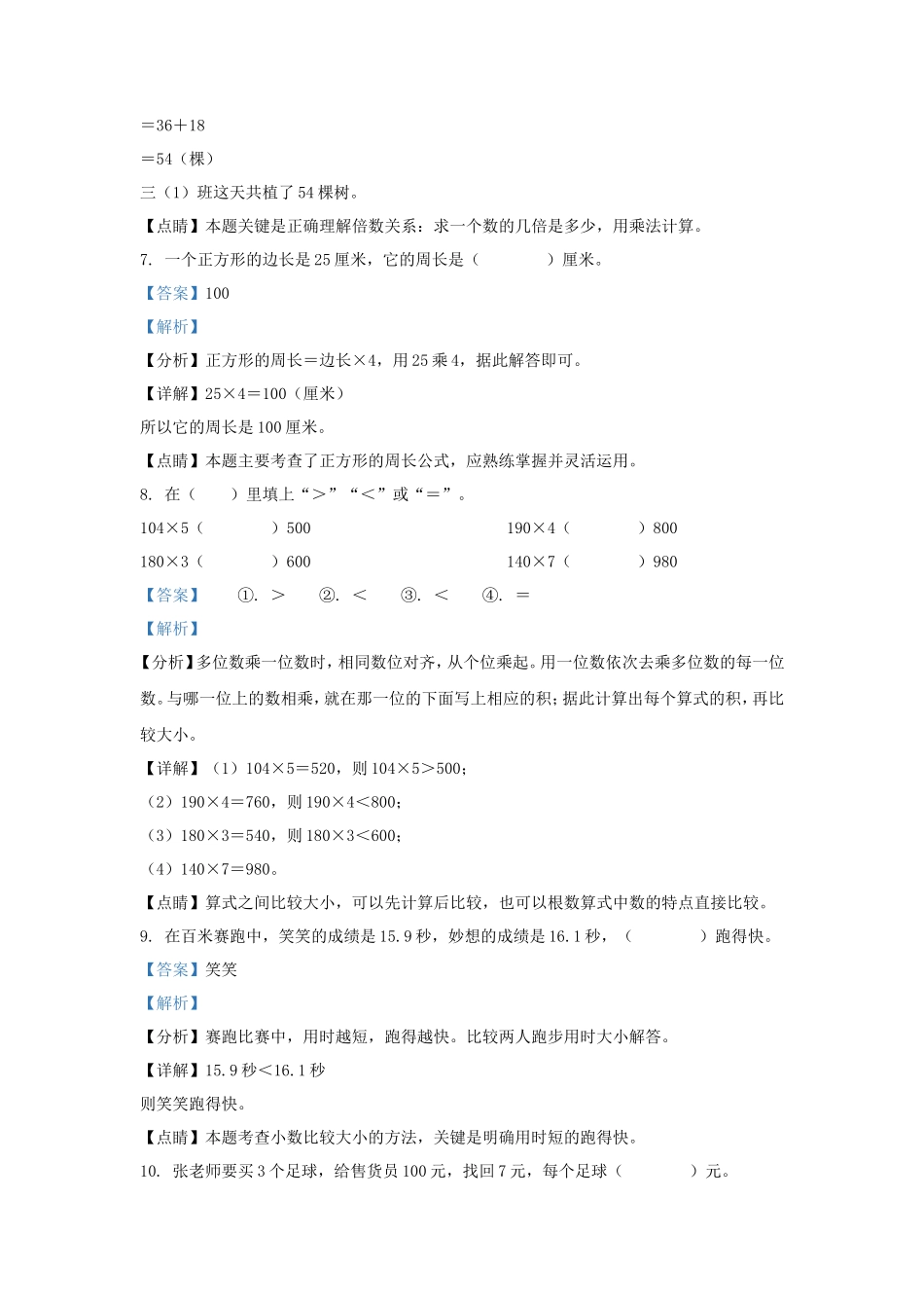2022-2023学年广东省茂名市茂南区北师大版三年级上册期末考试数学试卷及答案_第3页