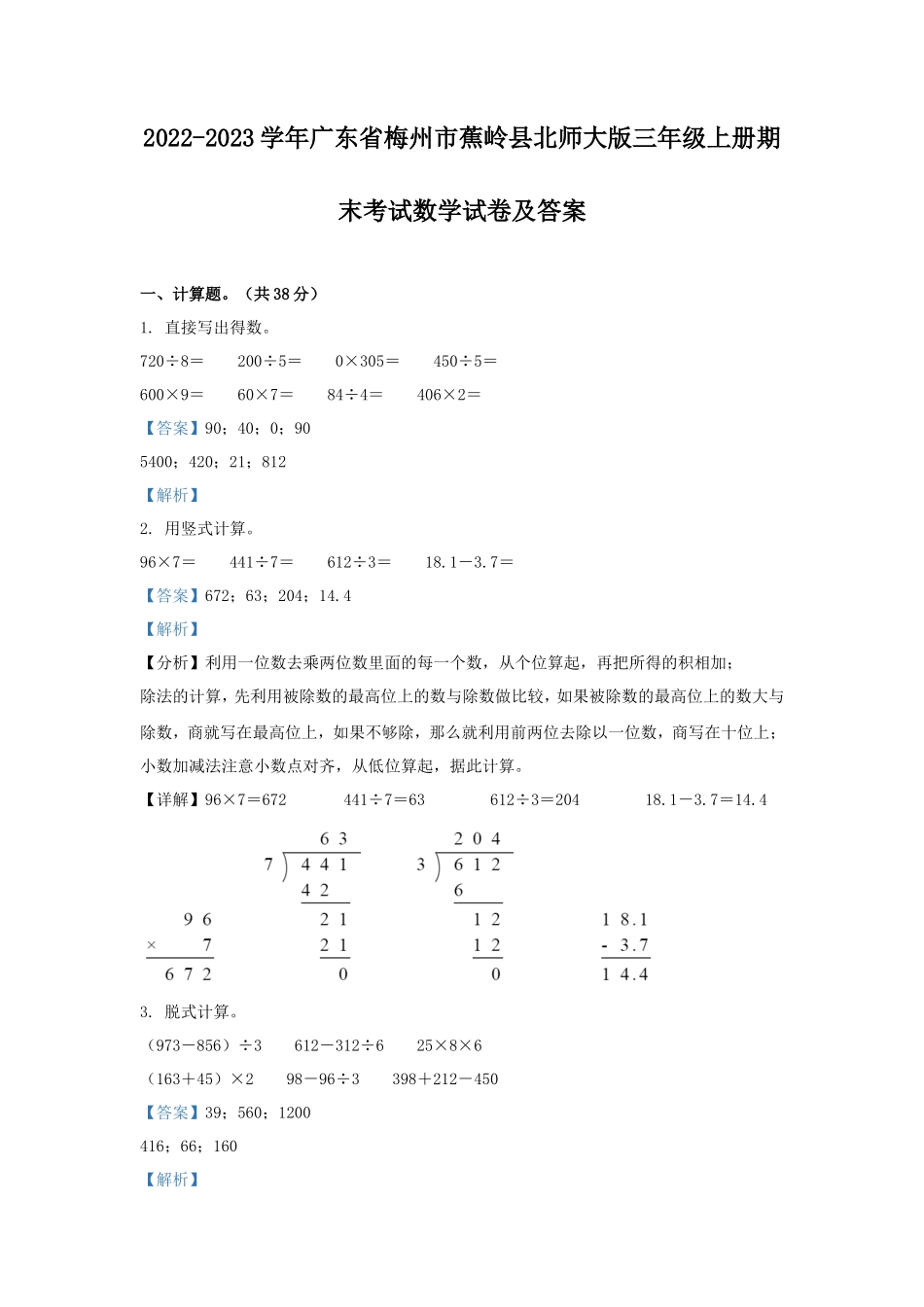 2022-2023学年广东省梅州市蕉岭县北师大版三年级上册期末考试数学试卷及答案_第1页