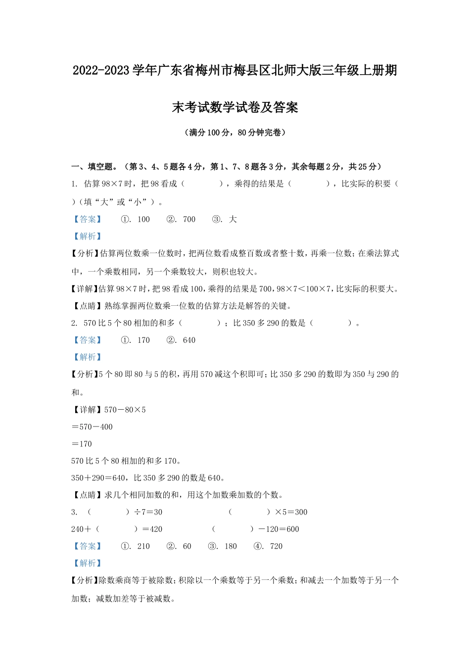 2022-2023学年广东省梅州市梅县区北师大版三年级上册期末考试数学试卷及答案_第1页