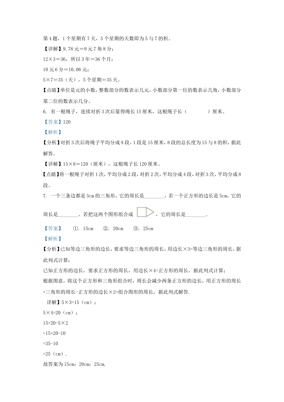 2022-2023学年广东省梅州市梅县区北师大版三年级上册期末考试数学试卷及答案_第3页