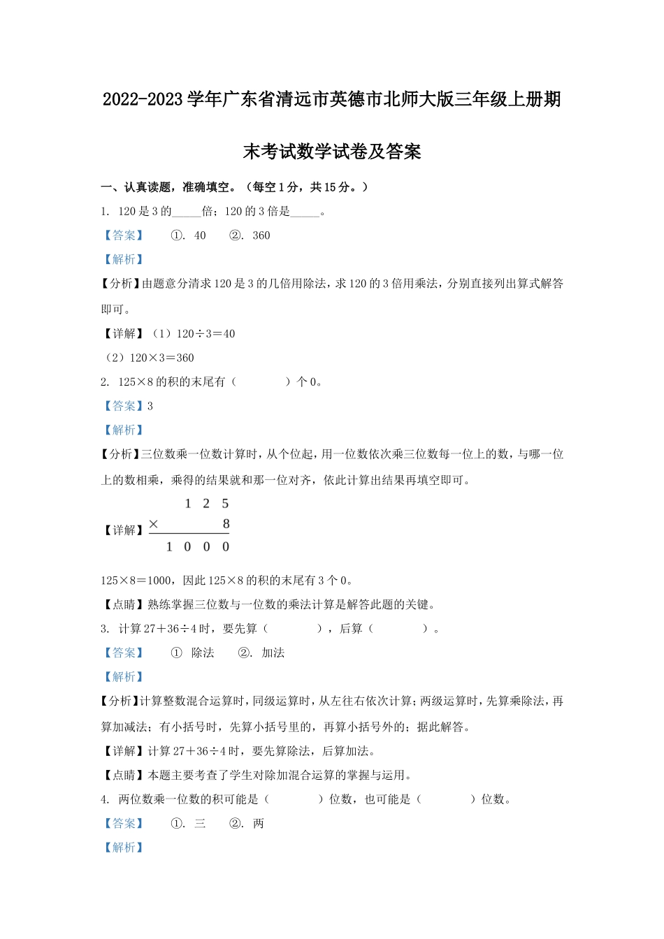 2022-2023学年广东省清远市英德市北师大版三年级上册期末考试数学试卷及答案_第1页
