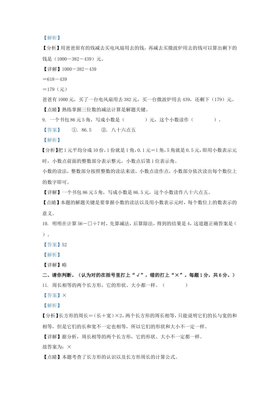 2022-2023学年广东省清远市英德市北师大版三年级上册期末考试数学试卷及答案_第3页