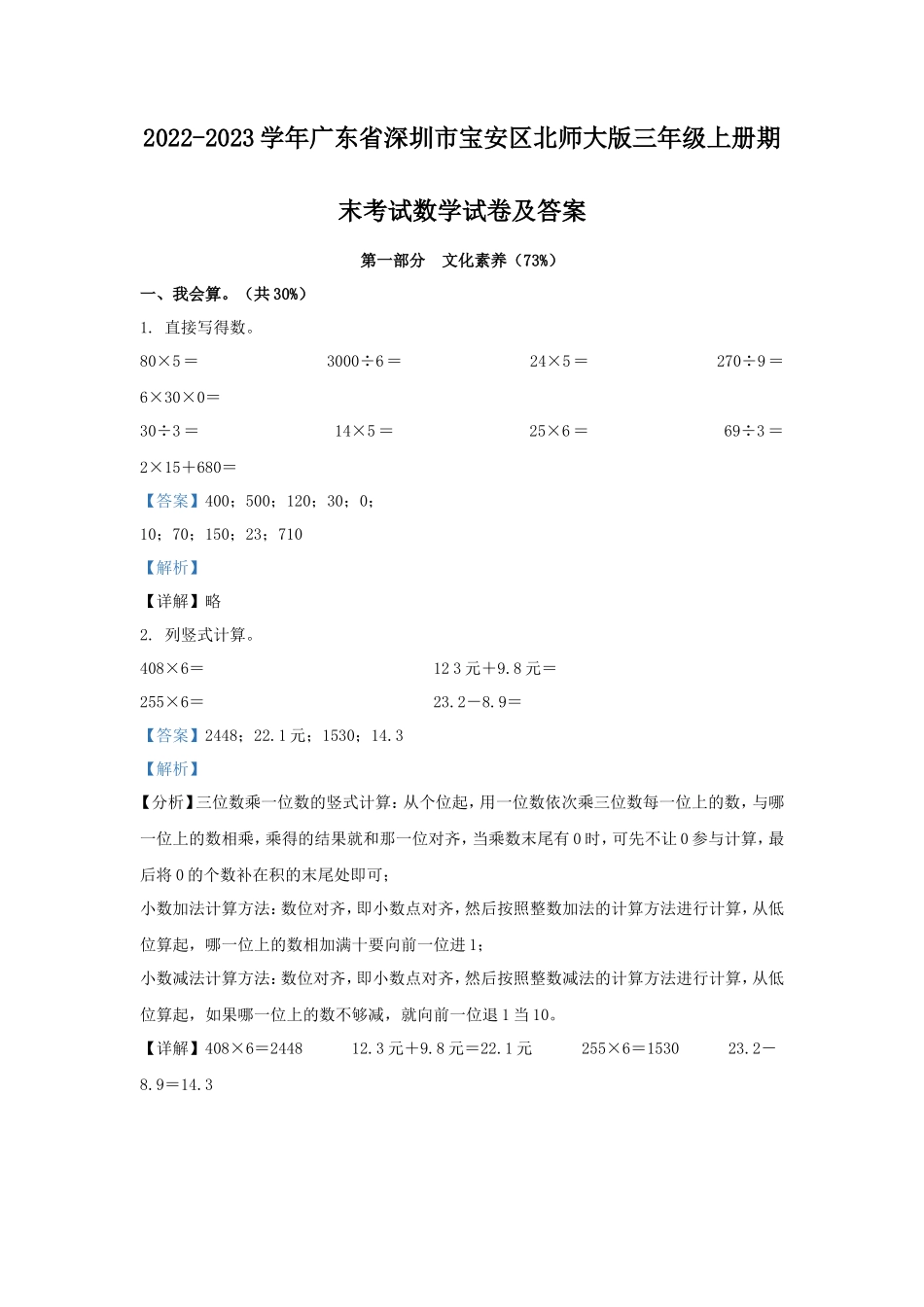 2022-2023学年广东省深圳市宝安区北师大版三年级上册期末考试数学试卷及答案_第1页