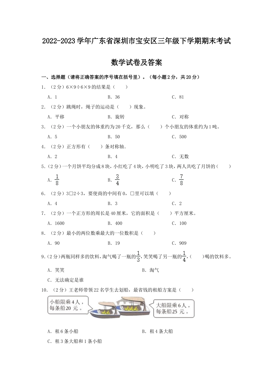 2022-2023学年广东省深圳市宝安区三年级下学期期末考试数学试卷及答案_第1页