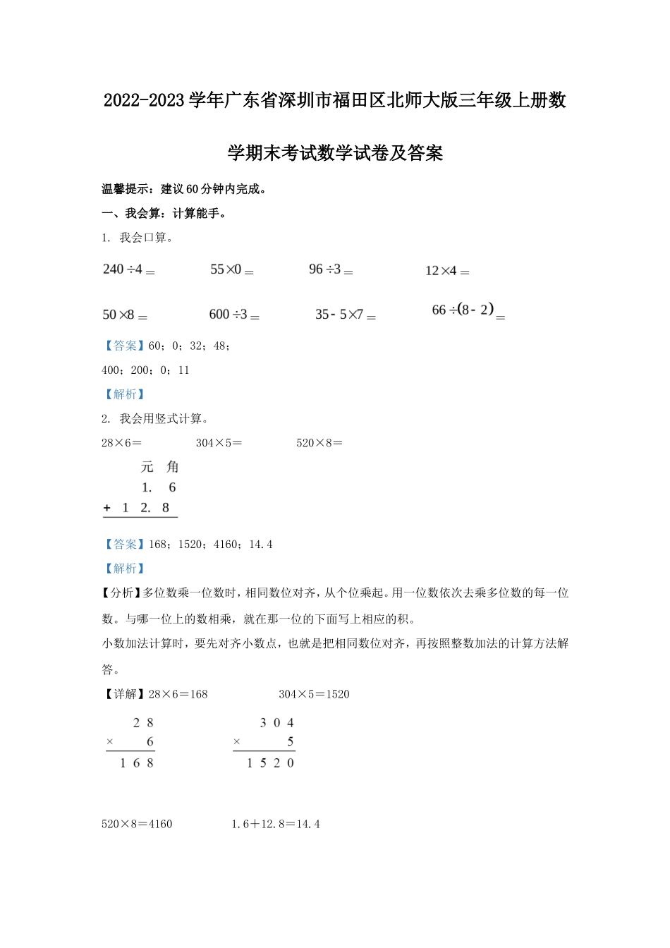 2022-2023学年广东省深圳市福田区北师大版三年级上册数学期末考试数学试卷及答案_第1页