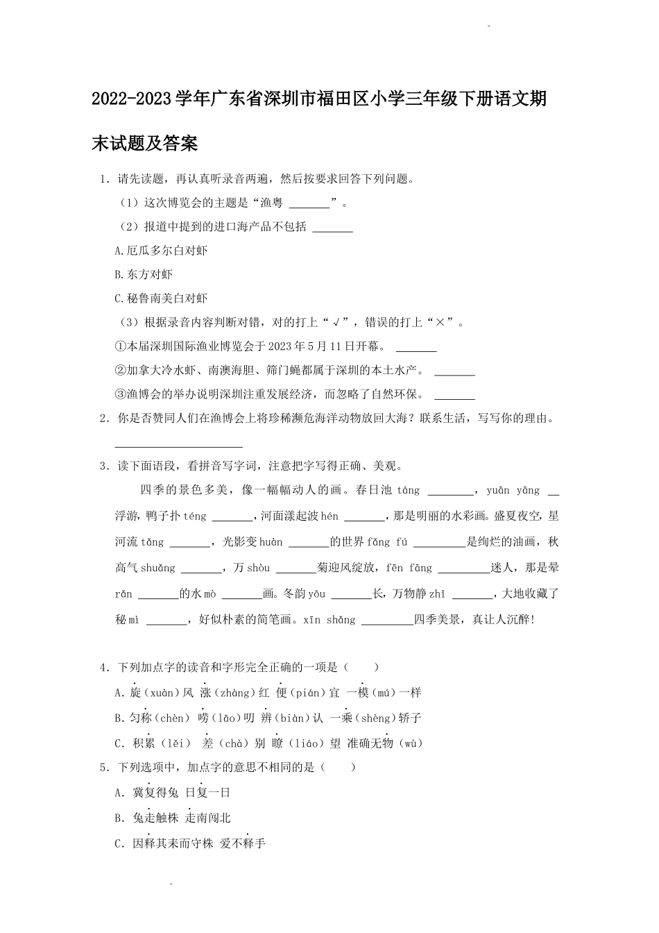 2022-2023学年广东省深圳市福田区小学三年级下册语文期末试题及答案_第1页