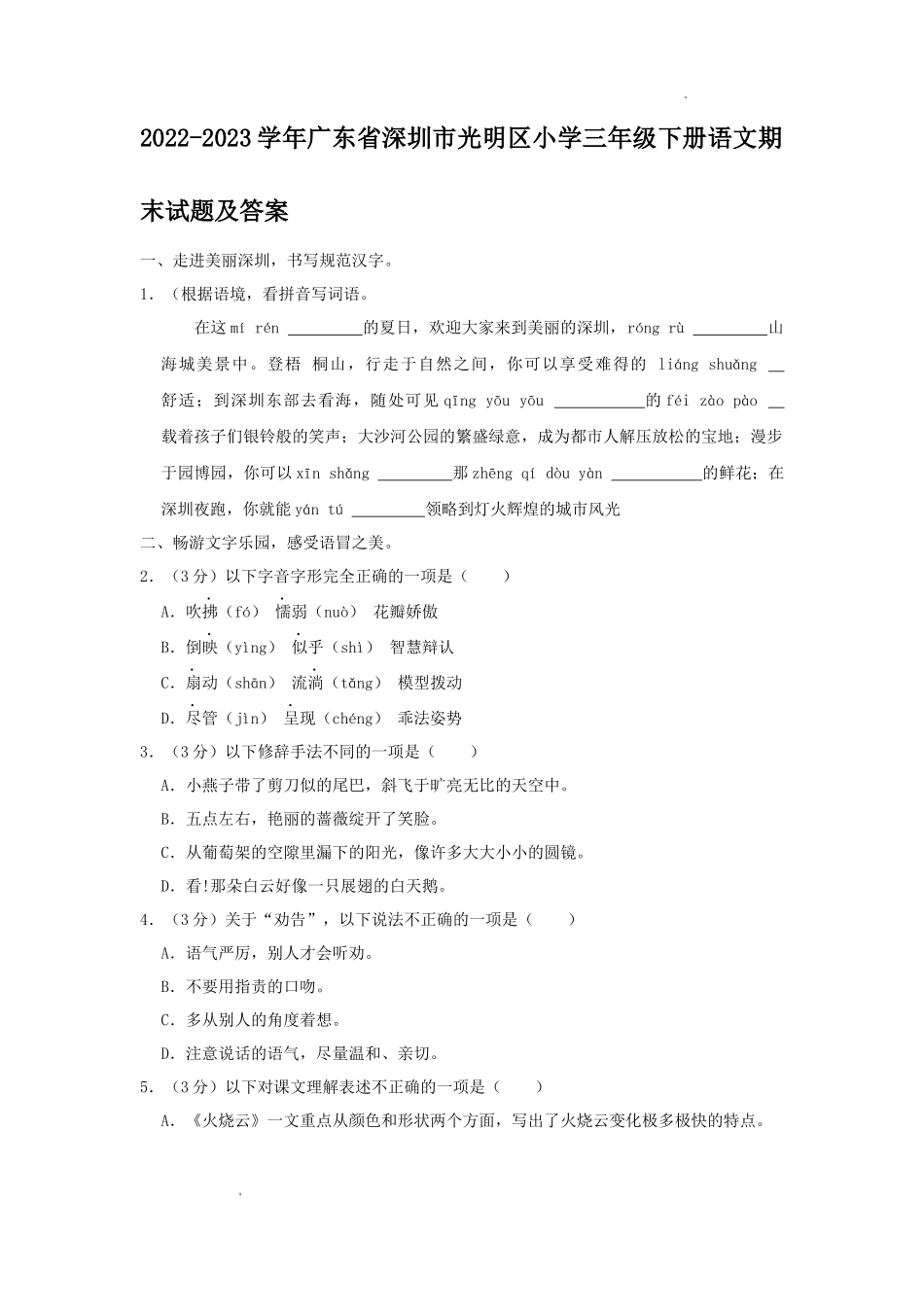 2022-2023学年广东省深圳市光明区小学三年级下册语文期末试题及答案_第1页