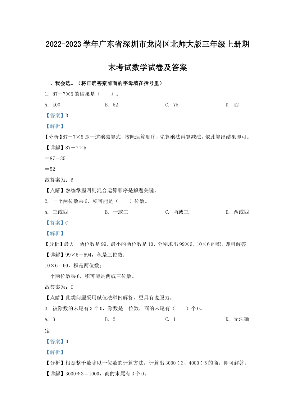 2022-2023学年广东省深圳市龙岗区北师大版三年级上册期末考试数学试卷及答案_第1页