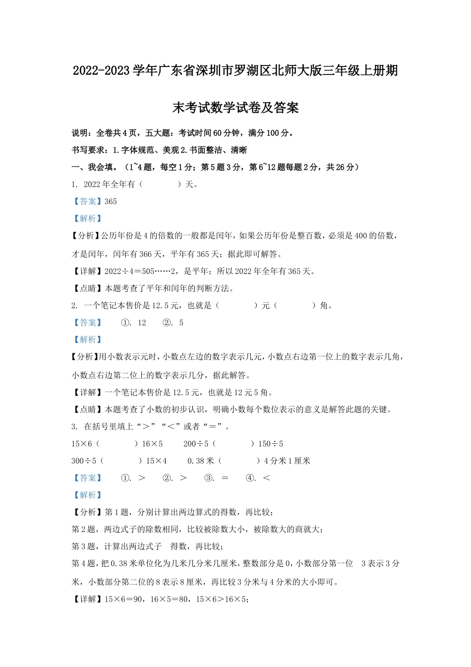 2022-2023学年广东省深圳市罗湖区北师大版三年级上册期末考试数学试卷及答案_第1页