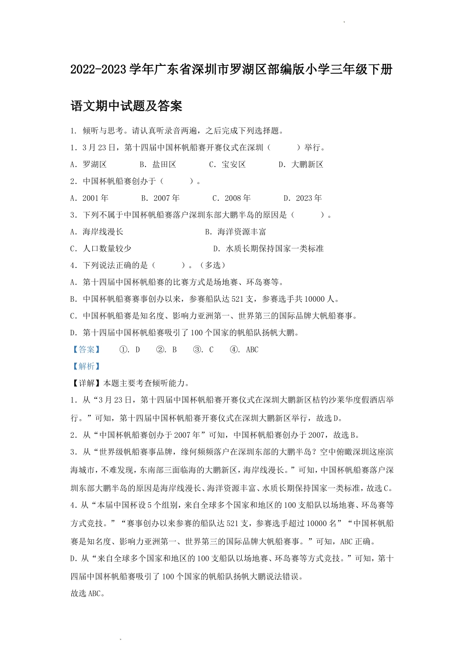 2022-2023学年广东省深圳市罗湖区部编版小学三年级下册语文期中试题及答案_第1页