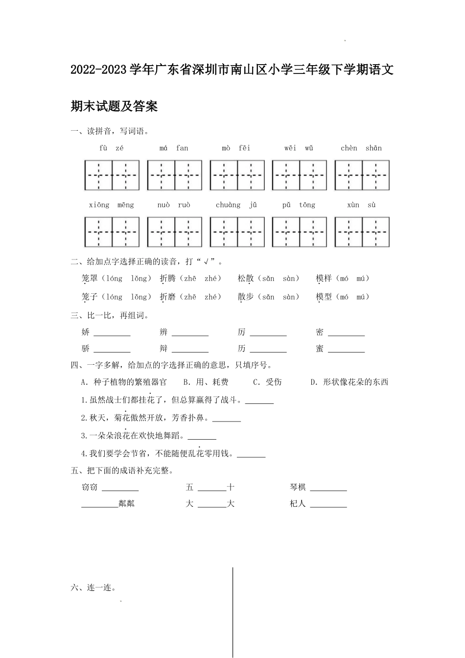 2022-2023学年广东省深圳市南山区小学三年级下学期语文期末试题及答案_第1页