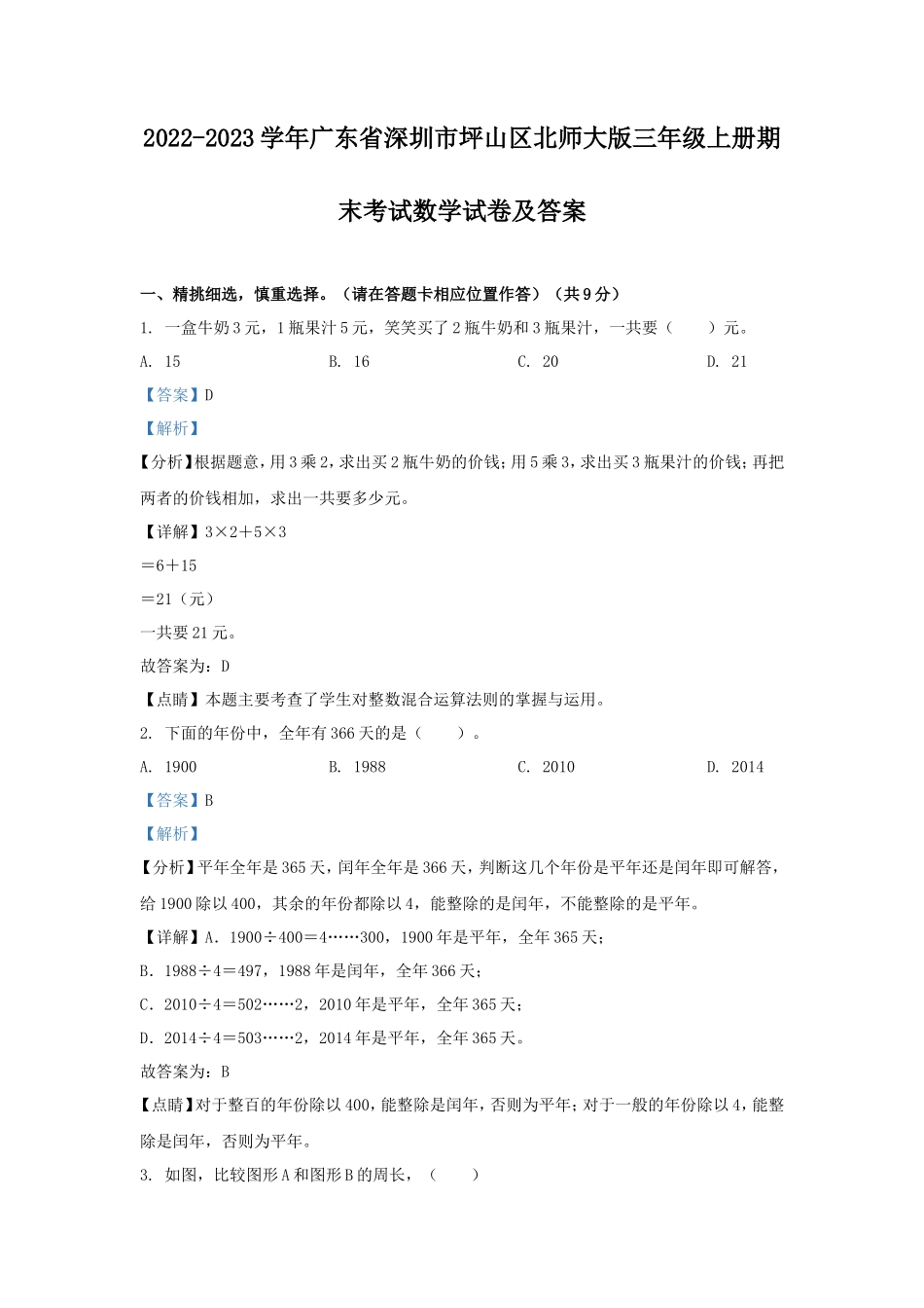 2022-2023学年广东省深圳市坪山区北师大版三年级上册期末考试数学试卷及答案_第1页