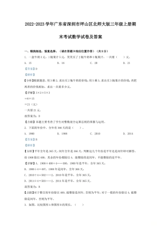 2022-2023学年广东省深圳市坪山区北师大版三年级上册期末考试数学试卷及答案