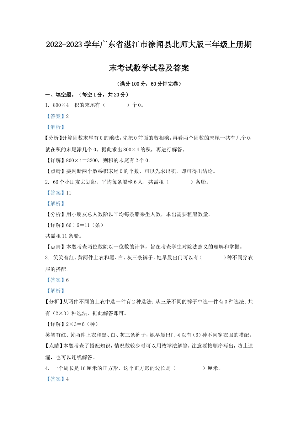 2022-2023学年广东省湛江市徐闻县北师大版三年级上册期末考试数学试卷及答案_第1页