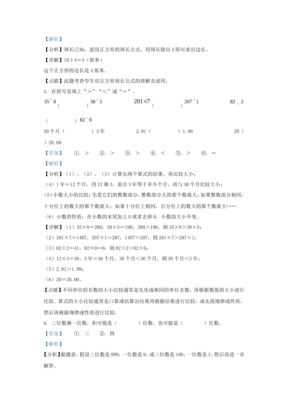 2022-2023学年广东省湛江市徐闻县北师大版三年级上册期末考试数学试卷及答案_第2页