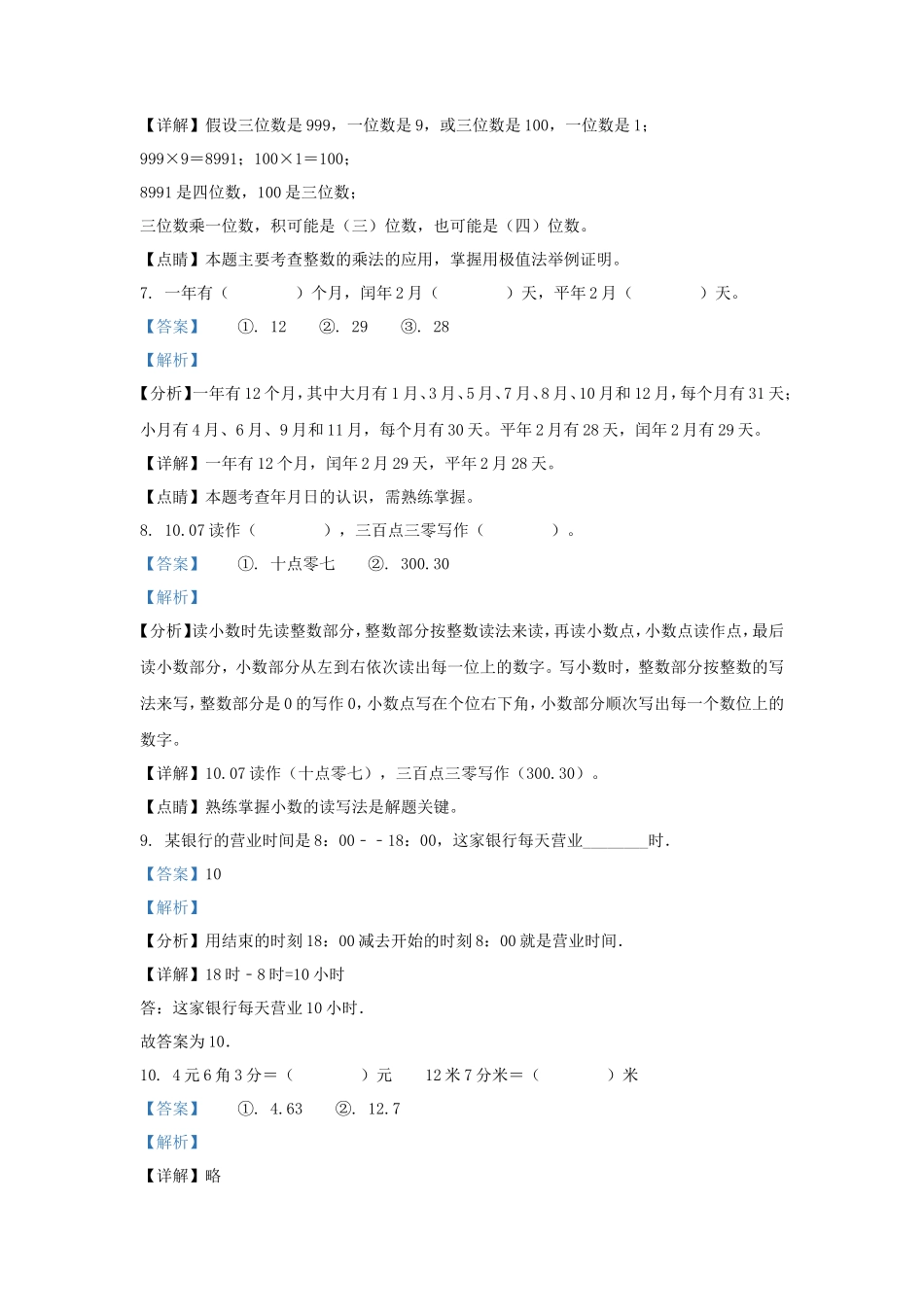 2022-2023学年广东省湛江市徐闻县北师大版三年级上册期末考试数学试卷及答案_第3页