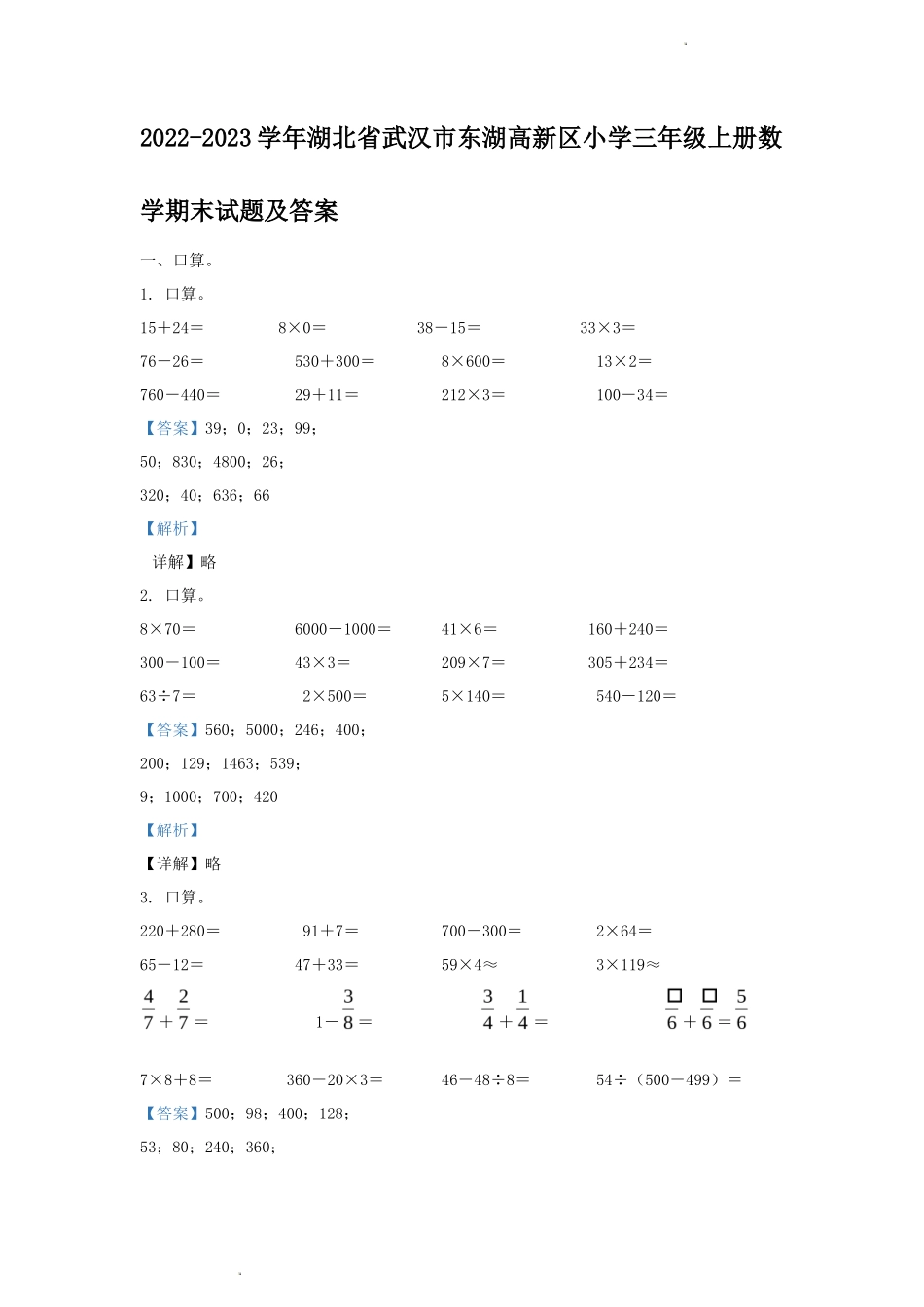 2022-2023学年湖北省武汉市东湖高新区小学三年级上册数学期末试题及答案_第1页