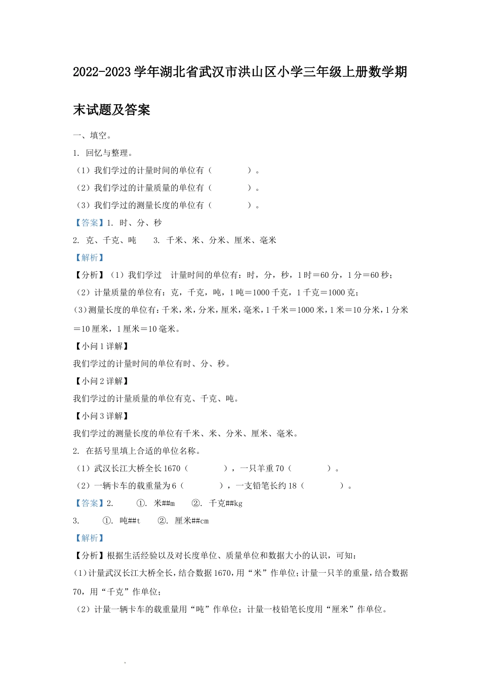 2022-2023学年湖北省武汉市洪山区小学三年级上册数学期末试题及答案_第1页