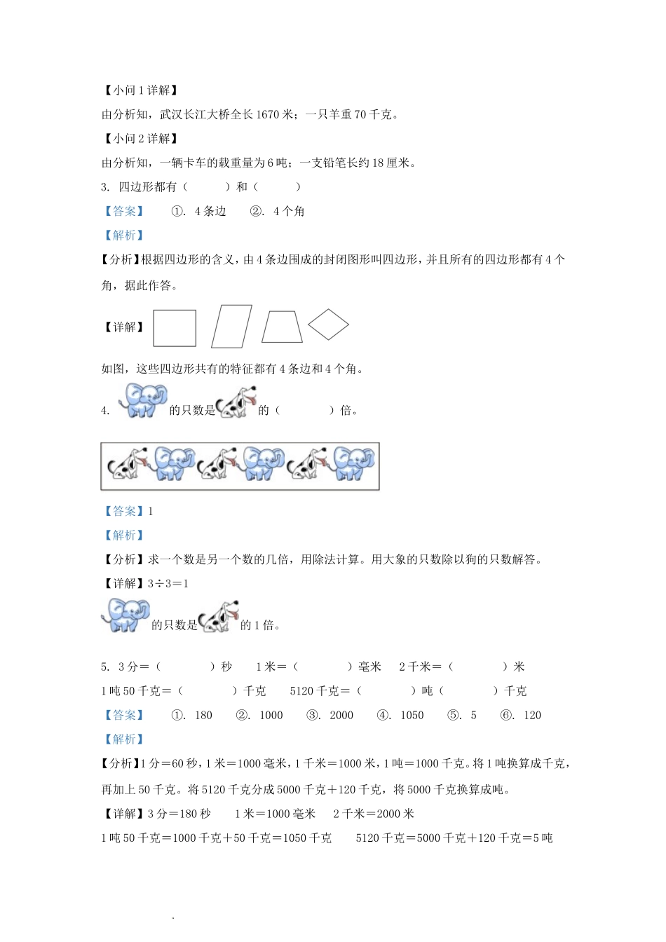 2022-2023学年湖北省武汉市洪山区小学三年级上册数学期末试题及答案_第2页