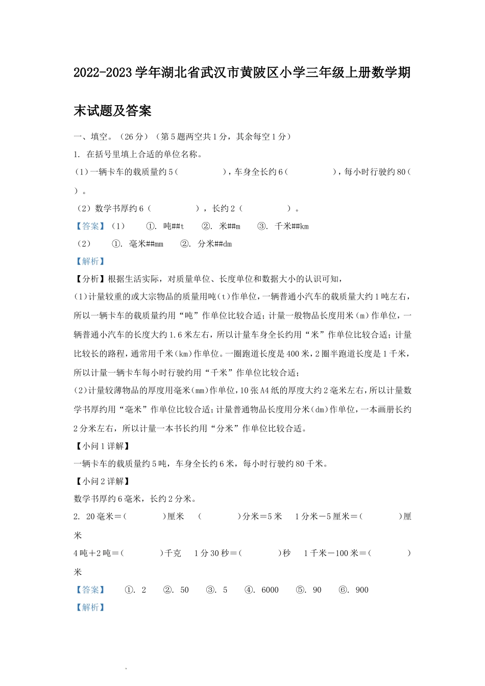 2022-2023学年湖北省武汉市黄陂区小学三年级上册数学期末试题及答案_第1页