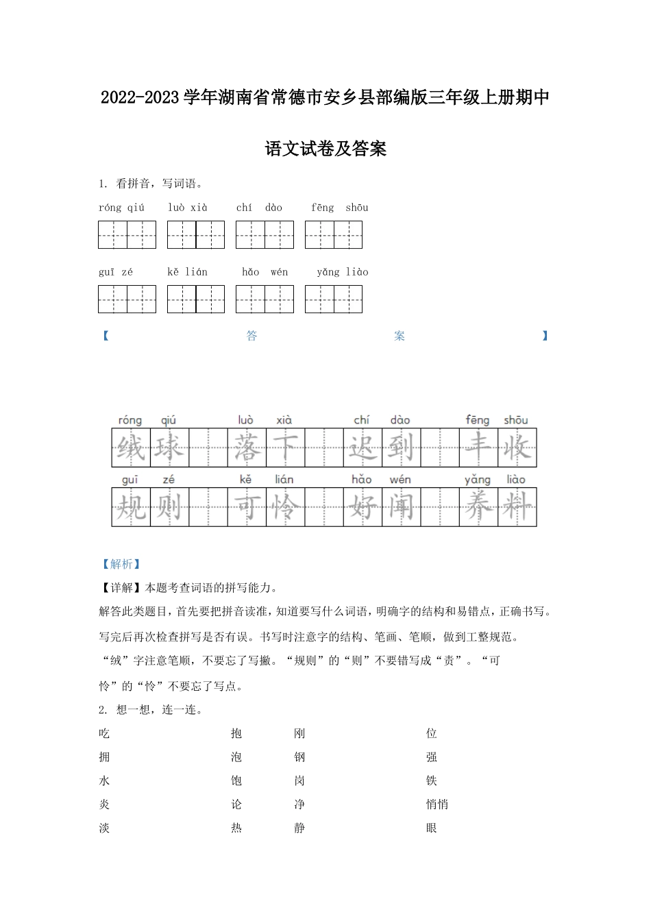 2022-2023学年湖南省常德市安乡县部编版三年级上册期中语文试卷及答案_第1页