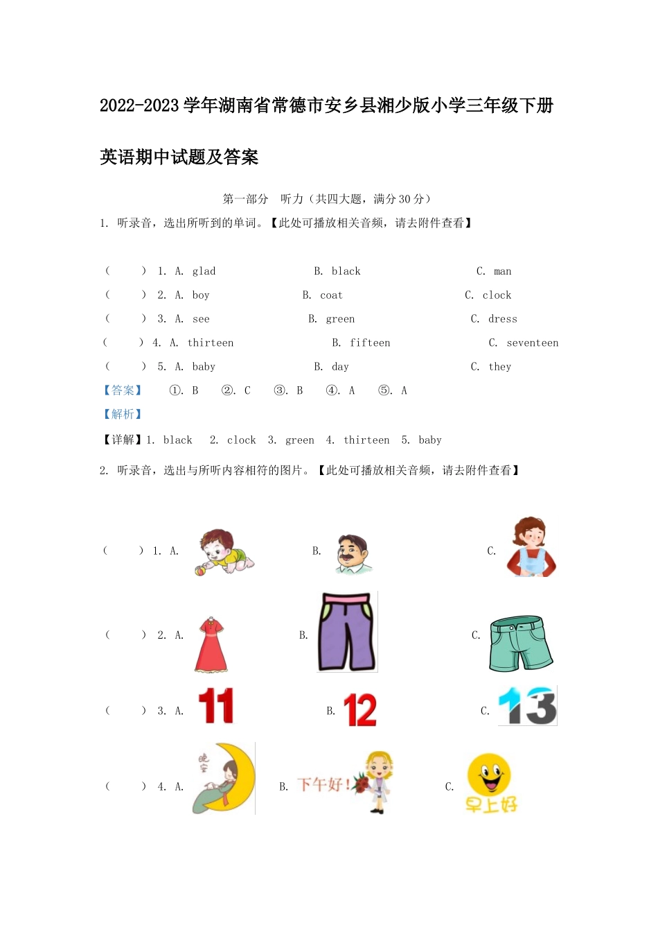 2022-2023学年湖南省常德市安乡县湘少版小学三年级下册英语期中试题及答案_第1页
