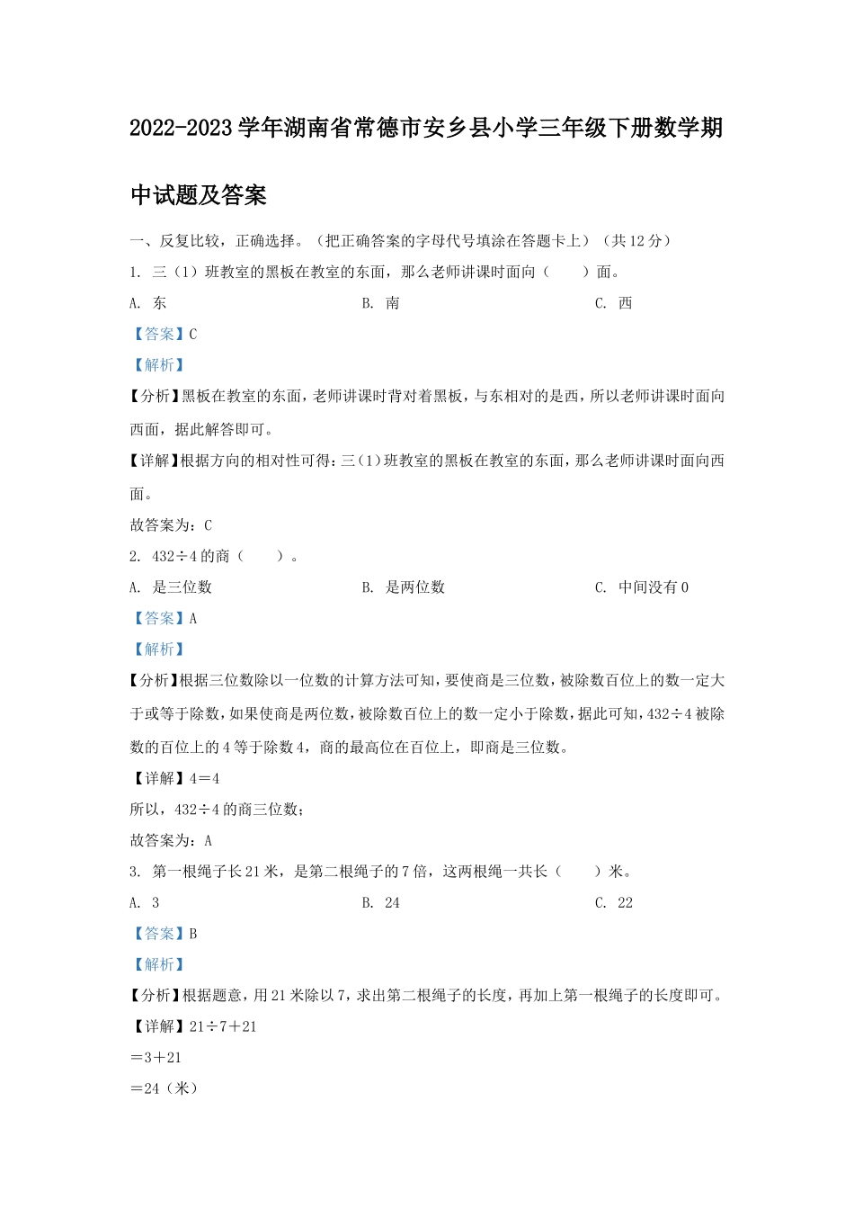 2022-2023学年湖南省常德市安乡县小学三年级下册数学期中试题及答案_第1页