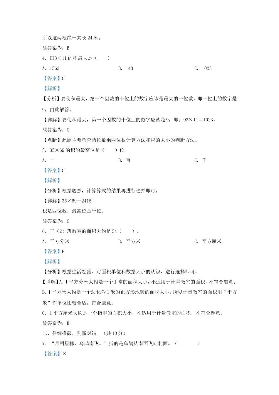 2022-2023学年湖南省常德市安乡县小学三年级下册数学期中试题及答案_第2页