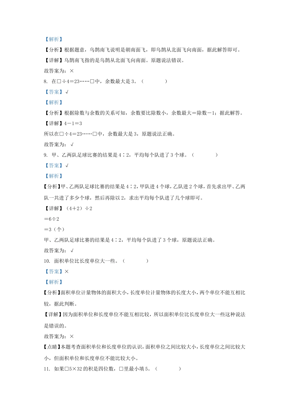 2022-2023学年湖南省常德市安乡县小学三年级下册数学期中试题及答案_第3页