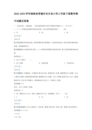 2022-2023学年湖南省常德市安乡县小学三年级下册数学期中试题及答案