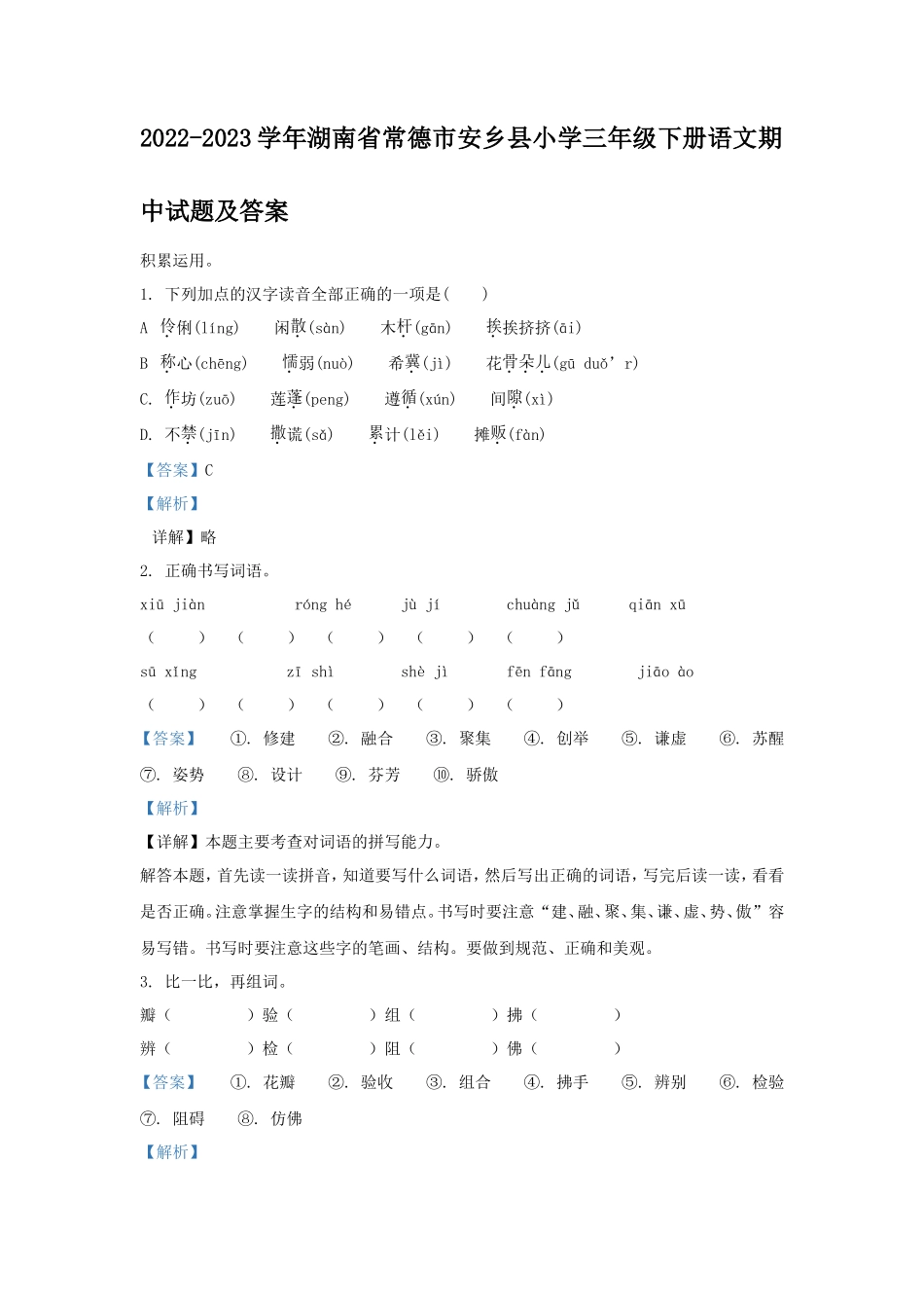 2022-2023学年湖南省常德市安乡县小学三年级下册语文期中试题及答案_第1页
