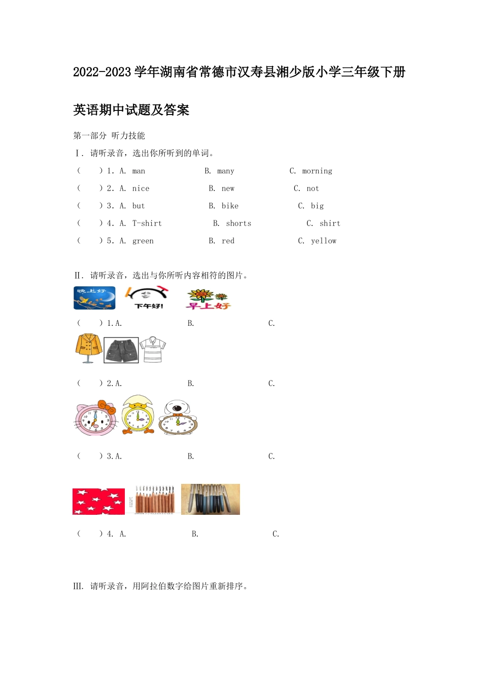 2022-2023学年湖南省常德市汉寿县湘少版小学三年级下册英语期中试题及答案_第1页